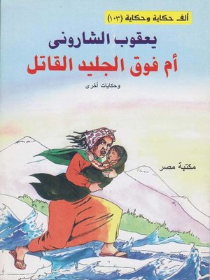 cover image of أم فوق الجليد القاتل
